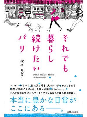 cover image of それでも暮らし続けたいパリ